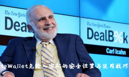 tpWallet免输入密码的安全设置与使用技巧