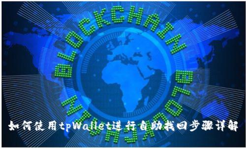 如何使用tpWallet进行自助找回步骤详解