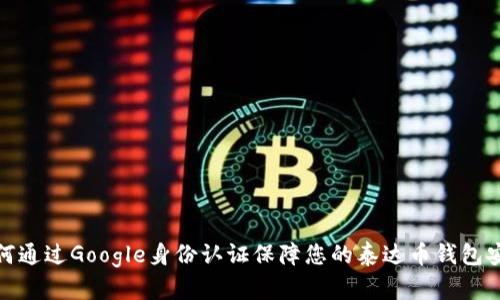 如何通过Google身份认证保障您的泰达币钱包安全