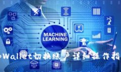 tpWallet切换账户详细操作指