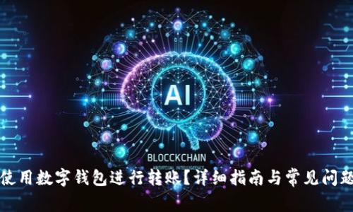 如何使用数字钱包进行转账？详细指南与常见问题解答