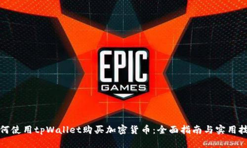 如何使用tpWallet购买加密货币：全面指南与实用技巧