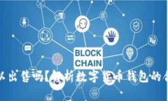 数字货币钱包可以出售吗？解析数字货币钱包的