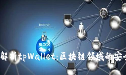  全面解析tpWallet：区块链领域的安全钥匙