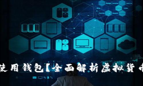 虚拟币为何需使用钱包？全面解析虚拟货币钱包的重要性