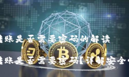 比特币钱包转账是否需要密码的解读

比特币钱包转账是否需要密码？详解安全性与使用方法