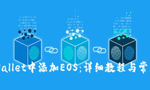 如何在tpWallet中添加EOS：详细教程与常见问题解答