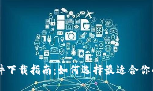 主流虚拟币钱包软件下载指南：如何选择最适合你的数字资产管理工具