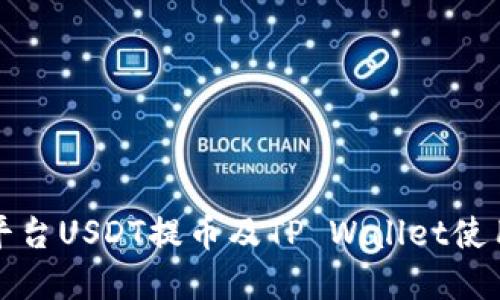 火币平台USDT提币及TP Wallet使用详解