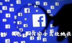 : IMTACEN 钱包：如何安全高效地收取 USDT