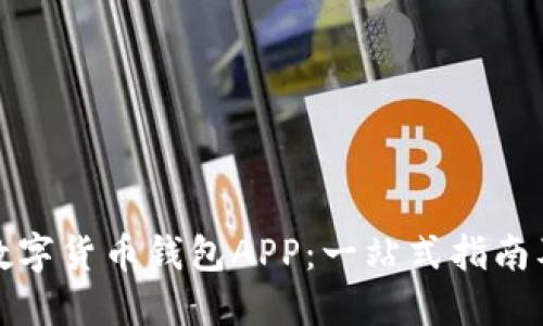 如何下载数字货币钱包APP：一站式指南及实用技巧