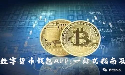 如何下载数字货币钱包APP：一站式指南及实用技巧