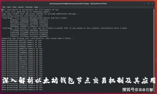 深入解析以太坊钱包节点交易机制及其应用