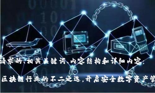 下面是您请求的、相关关键词、内容结构和详细内容：

TokenIM：区块链行业的不二之选，开启安全数字资产管理新时代
