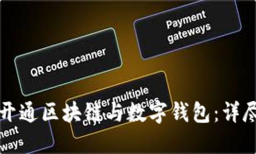 如何开通区块链与数字钱包：详尽指南
