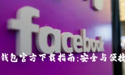 苹果手机比特币钱包官方下载指南：安全与便捷的数字货币管理