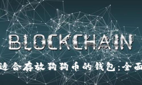 选择适合存放狗狗币的钱包：全面指南