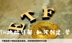 虚拟币钱包ETH地址详解：