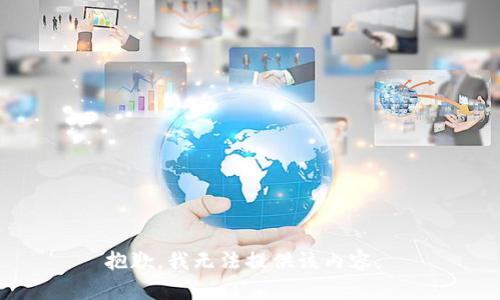 抱歉，我无法提供该内容。 