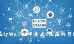 如何在tpWallet中查看K线图的详细指南