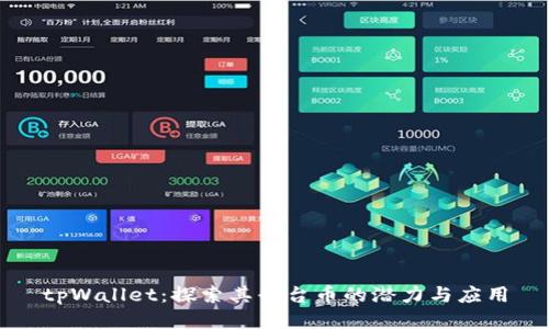 tpWallet：探索其平台币的潜力与应用