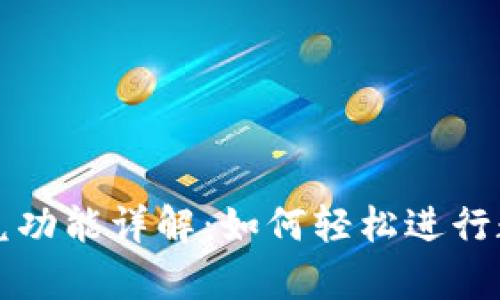 tpWallet闪兑功能详解：如何轻松进行数字资产交换