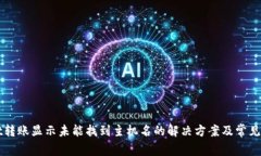 tpWallet转账显示未能找到主