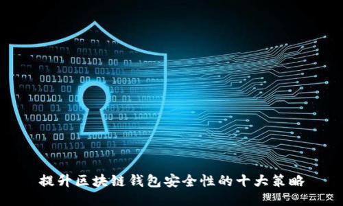 提升区块链钱包安全性的十大策略