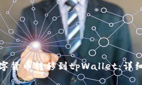 如何将币安的数字货币转移到tpWallet：详细步骤与注意事项