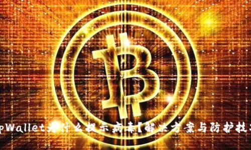 tpWallet为什么提示病毒？解决方案与防护技巧