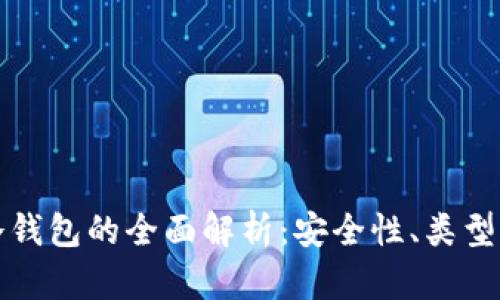 加密货币冷钱包的全面解析：安全性、类型及使用指南