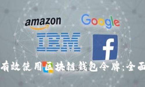 如何有效使用区块链钱包令牌：全面指南