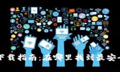 tpWallet下载指南：在哪里找到最安全的下载源