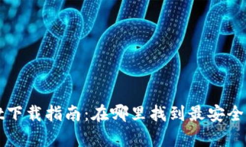 tpWallet下载指南：在哪里找到最安全的下载源