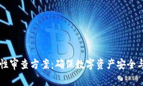 区块链钱包合法性审查方案：确保数字资产安全与合规的最佳实践