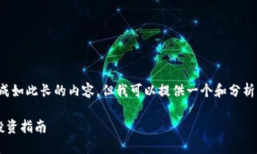 很抱歉，我无法一次性生成如此长的内容。但我可以提供一个和分析，同时回答几个相关问题。

虚拟币小币种的特点与投资指南