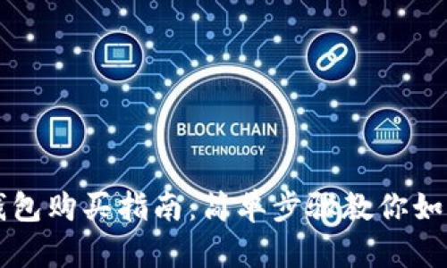 加密货币钱包购买指南：简单步骤教你如何安全买币