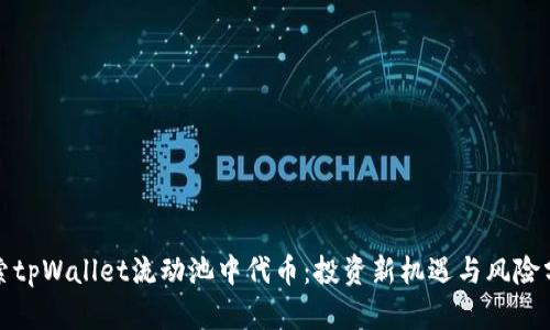 探索tpWallet流动池中代币：投资新机遇与风险分析