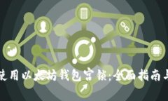 如何安全使用以太坊钱包宫锁：全面指南与最佳