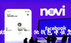 如何使用助记词在其他钱包中恢复数字资产