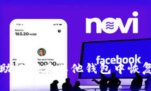 如何使用助记词在其他钱包中恢复数字资产