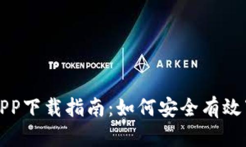 数字货币APP下载指南：如何安全有效下载与使用