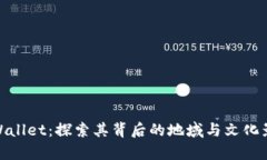 tpWallet：探索其背后的地域与文化影响