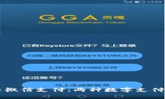 区块链敏比钱包与微信支付：两种数字支付方式