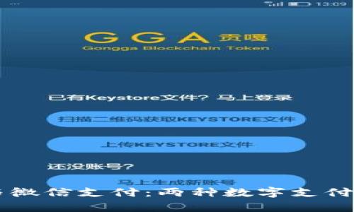 区块链敏比钱包与微信支付：两种数字支付方式的比较与分析