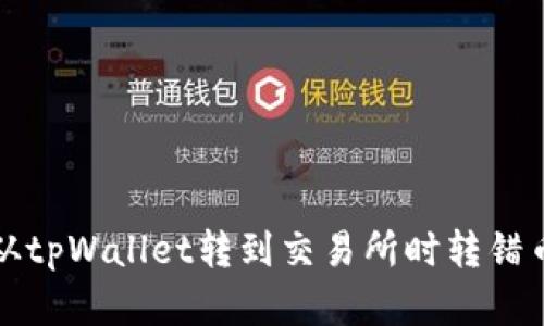 如何解决从tpWallet转到交易所时转错币种的问题