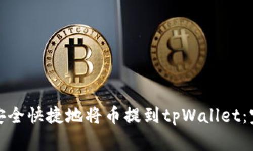 : 如何安全快捷地将币提到tpWallet：完整指南