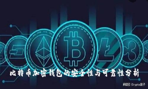 比特币加密钱包的安全性与可靠性分析