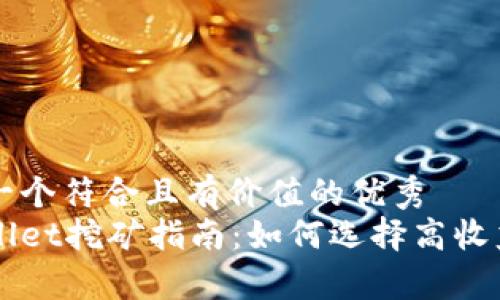 思考一个符合且有价值的优秀  
tpWallet挖矿指南：如何选择高收益项目
