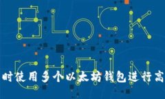 如何同时使用多个以太坊钱包进行高效管理